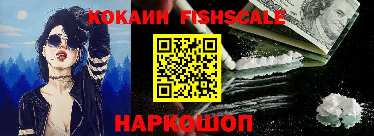 КОКАИН FishScale Саров