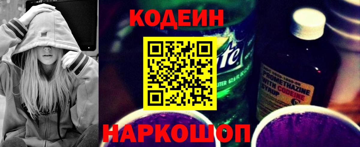 Кодеиновый сироп Lean Purple Drank Саров